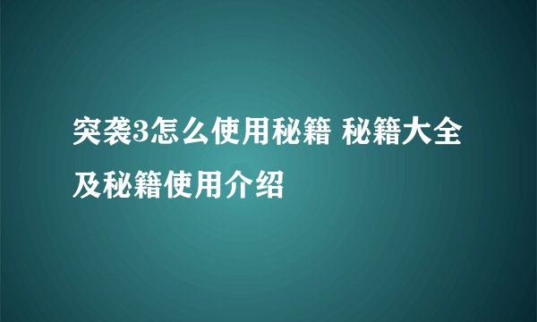 突袭3怎么使用秘籍 秘籍大全及秘籍使用介绍