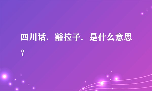 四川话．豁拉子．是什么意思？