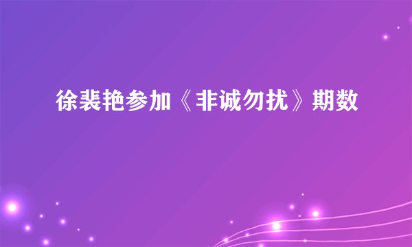 徐裴艳参加《非诚勿扰》期数