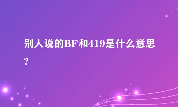 别人说的BF和419是什么意思?