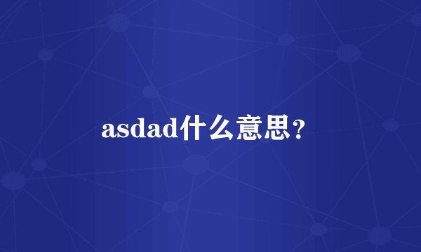 asdad什么意思？