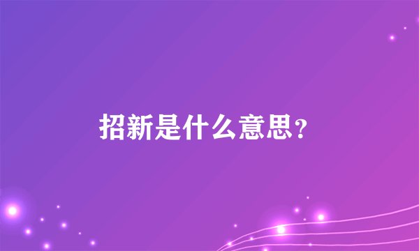 招新是什么意思？
