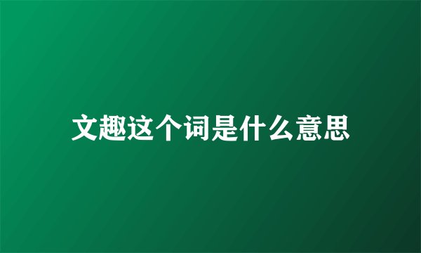 文趣这个词是什么意思