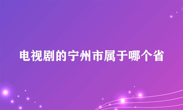 电视剧的宁州市属于哪个省