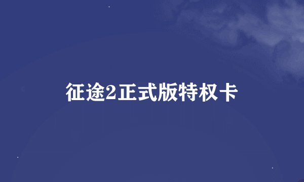 征途2正式版特权卡