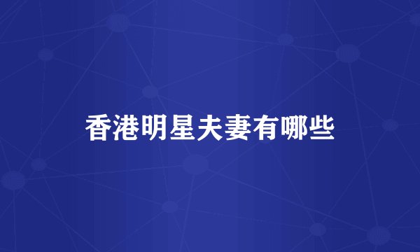 香港明星夫妻有哪些