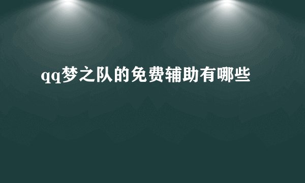 qq梦之队的免费辅助有哪些