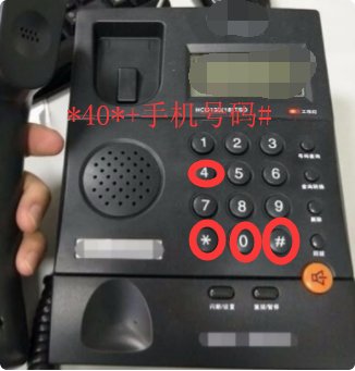 固定电话怎么设置呼叫转移啊?