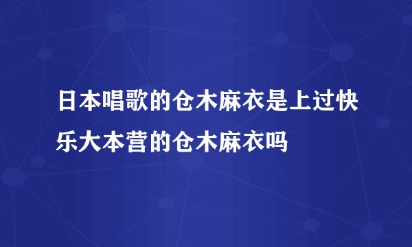 日本唱歌的仓木麻衣是上过快乐大本营的仓木麻衣吗