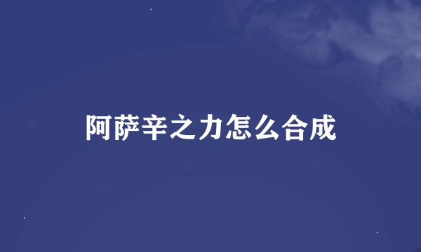 阿萨辛之力怎么合成
