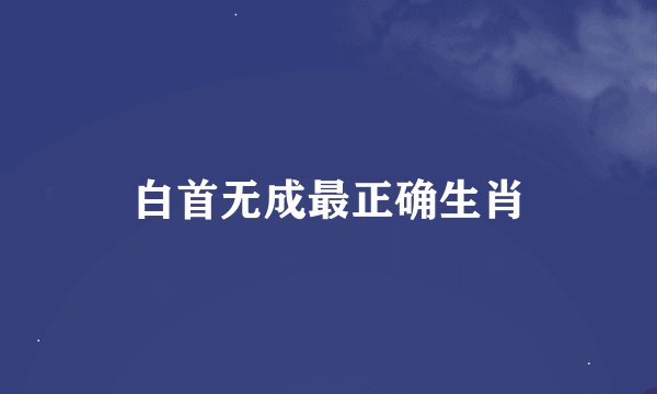 白首无成最正确生肖