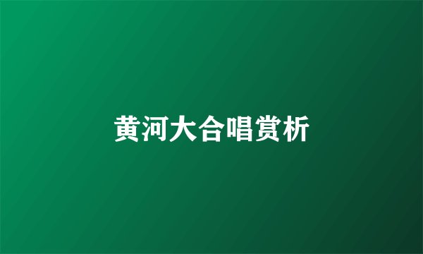 黄河大合唱赏析