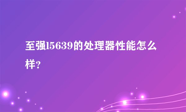 至强l5639的处理器性能怎么样？