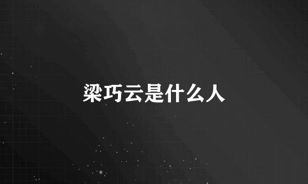 梁巧云是什么人