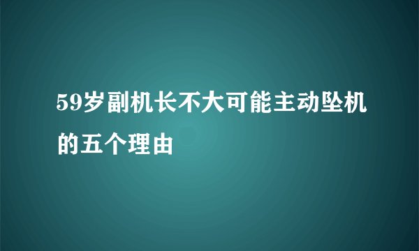 59岁副机长不大可能主动坠机的五个理由