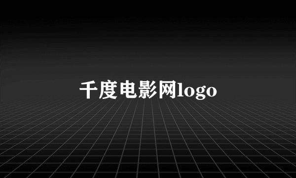 千度电影网logo