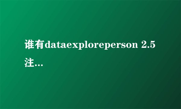 谁有dataexploreperson 2.5 注册码给个?