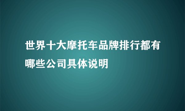 世界十大摩托车品牌排行都有哪些公司具体说明
