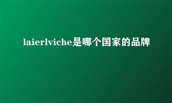 laierlviche是哪个国家的品牌
