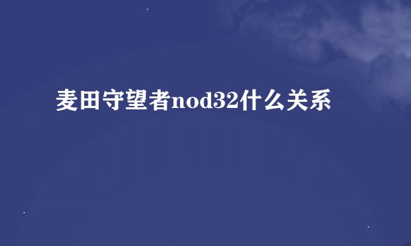 麦田守望者nod32什么关系
