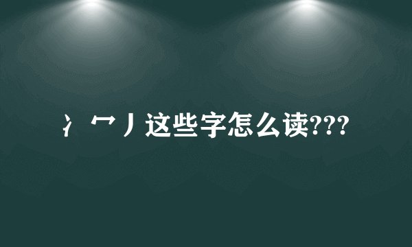 冫冖丿这些字怎么读???