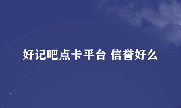 好记吧点卡平台 信誉好么