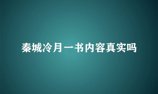 秦城冷月一书内容真实吗