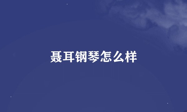 聂耳钢琴怎么样