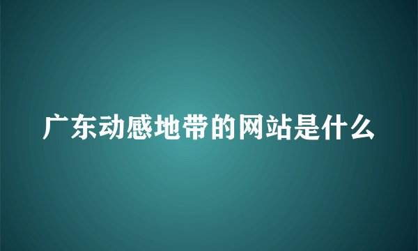 广东动感地带的网站是什么