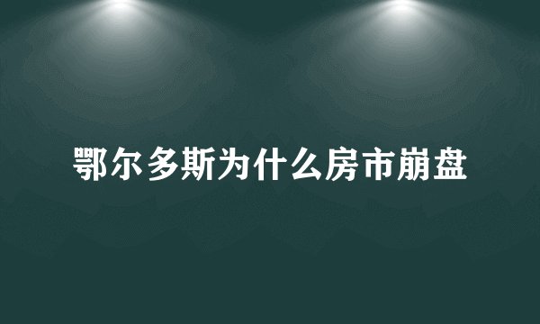 鄂尔多斯为什么房市崩盘