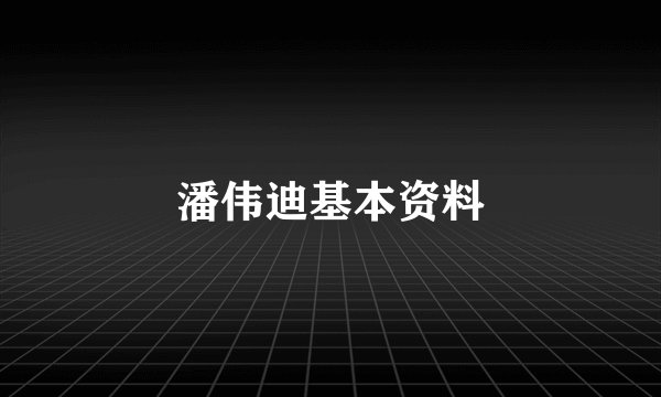 潘伟迪基本资料