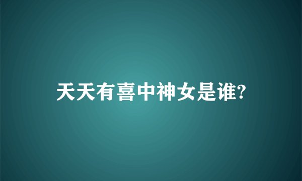 天天有喜中神女是谁?