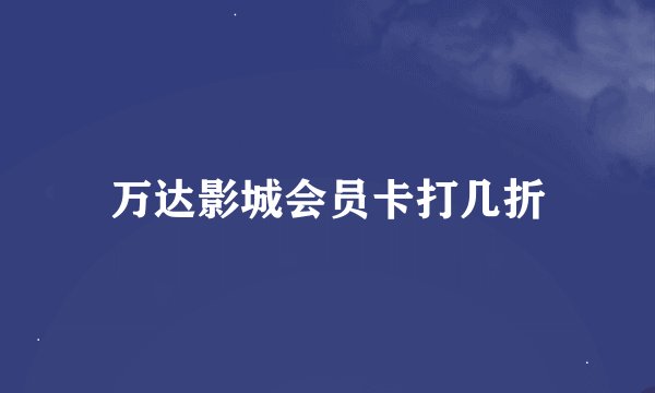万达影城会员卡打几折