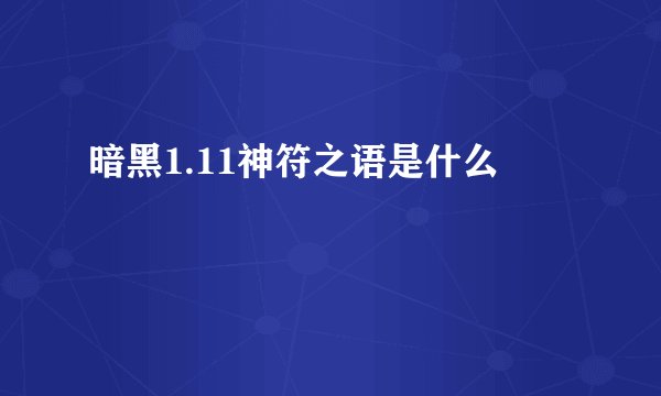 暗黑1.11神符之语是什么