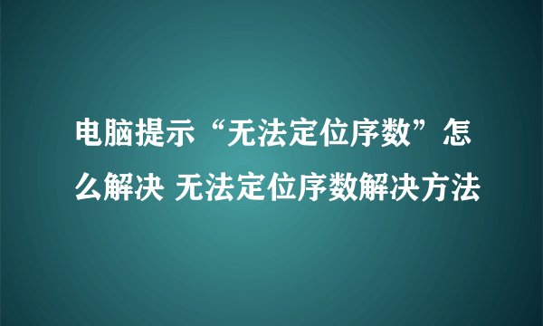 电脑提示“无法定位序数”怎么解决 无法定位序数解决方法