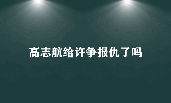 高志航给许争报仇了吗