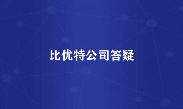 比优特公司答疑