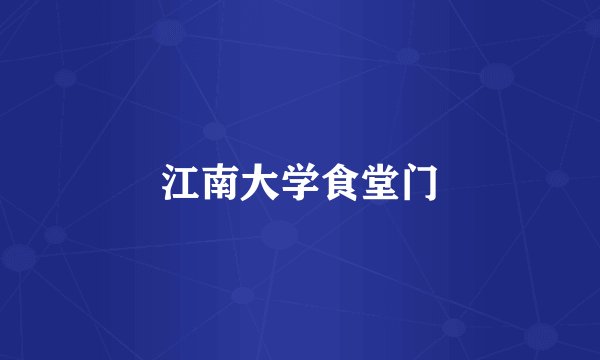 江南大学食堂门