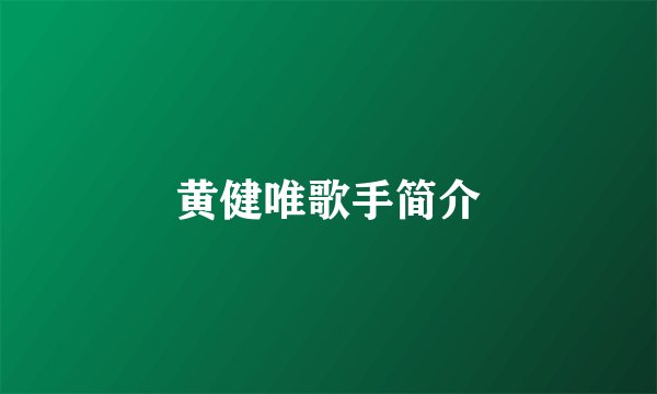 黄健唯歌手简介