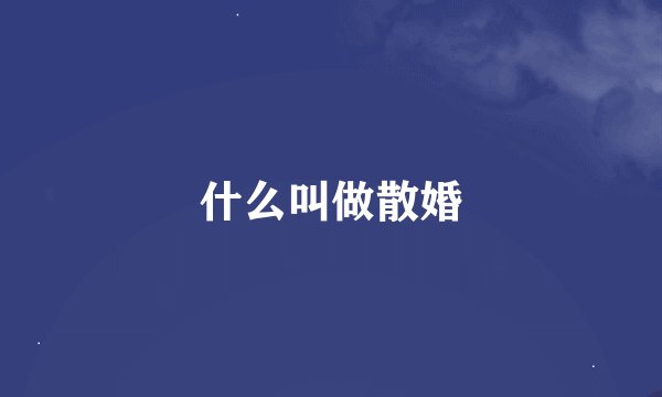 什么叫做散婚