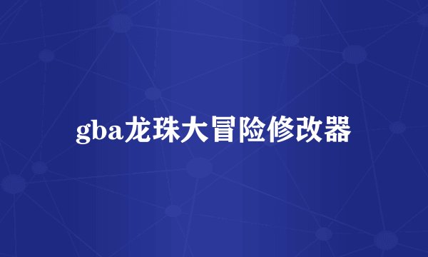 gba龙珠大冒险修改器