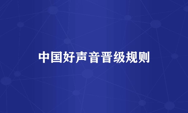 中国好声音晋级规则