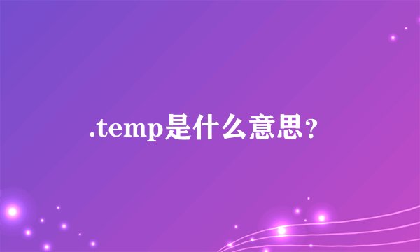 .temp是什么意思？