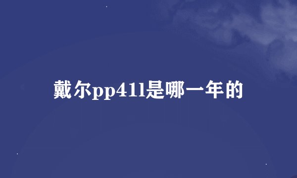 戴尔pp41l是哪一年的