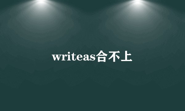 writeas合不上