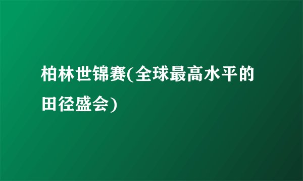 柏林世锦赛(全球最高水平的田径盛会)