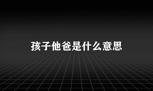孩子他爸是什么意思