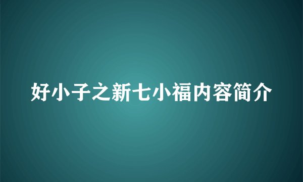 好小子之新七小福内容简介