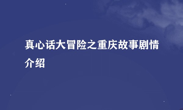 真心话大冒险之重庆故事剧情介绍