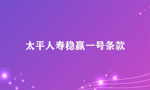 太平人寿稳赢一号条款